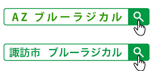 ブルーラジカルを検索 ブルーラジカルを検索
